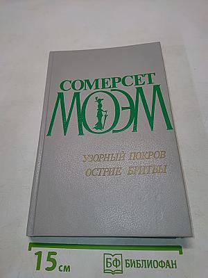 Узорный покров. Острие бритвы