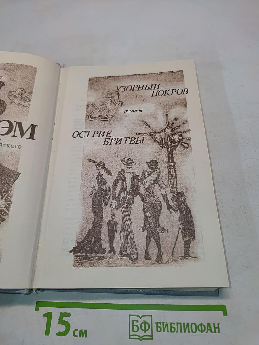 Узорный покров. Острие бритвы