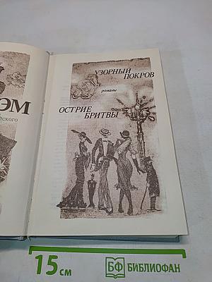 Узорный покров. Острие бритвы