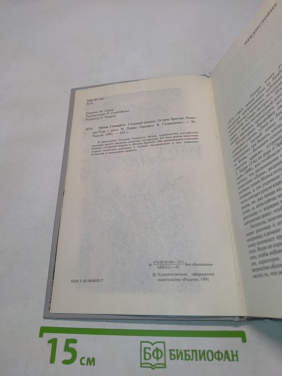 Узорный покров. Острие бритвы