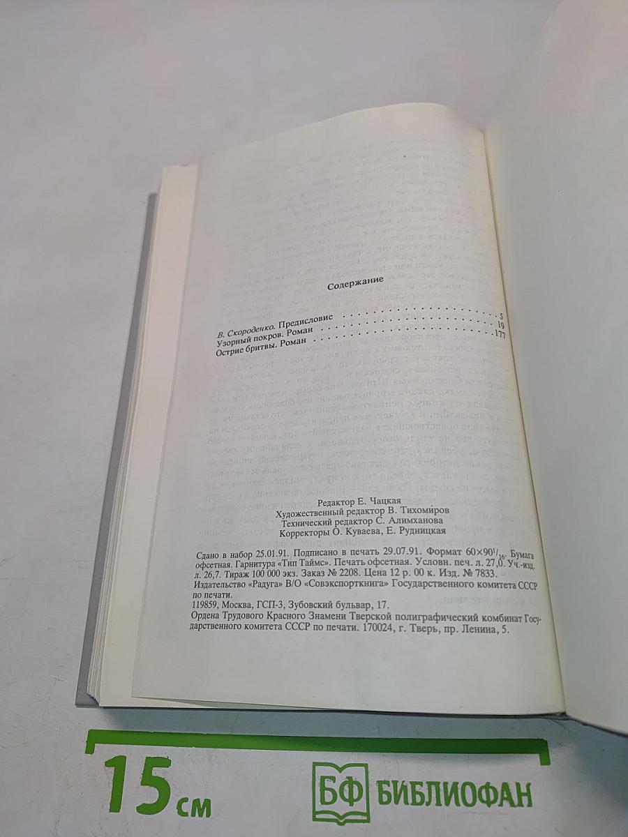 Узорный покров. Острие бритвы