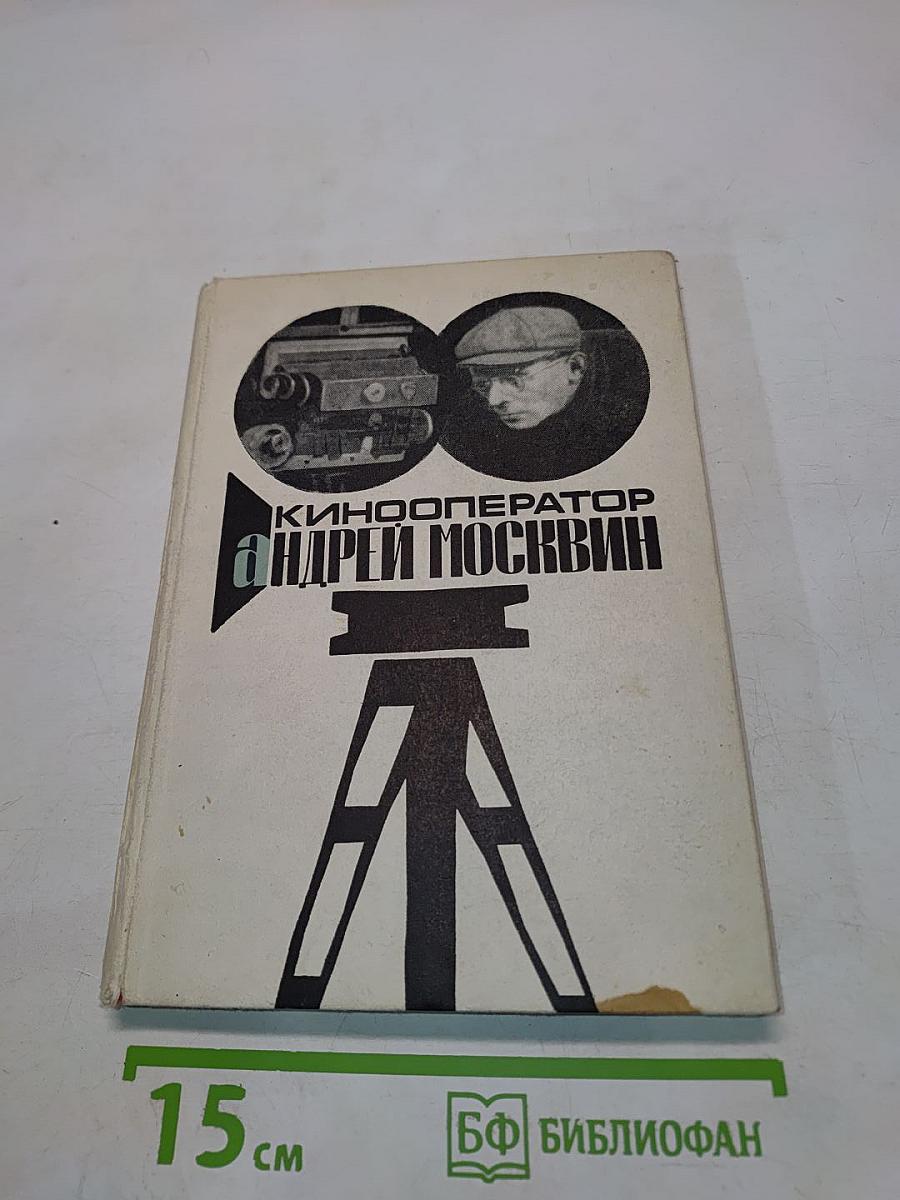 Кинооператор Андрей Москвин