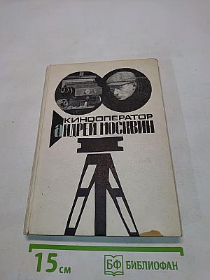 Кинооператор Андрей Москвин