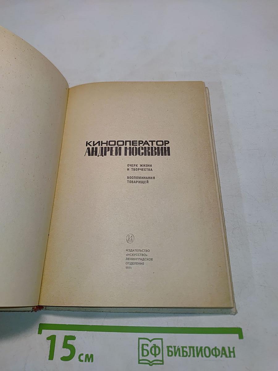 Кинооператор Андрей Москвин