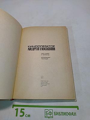 Кинооператор Андрей Москвин