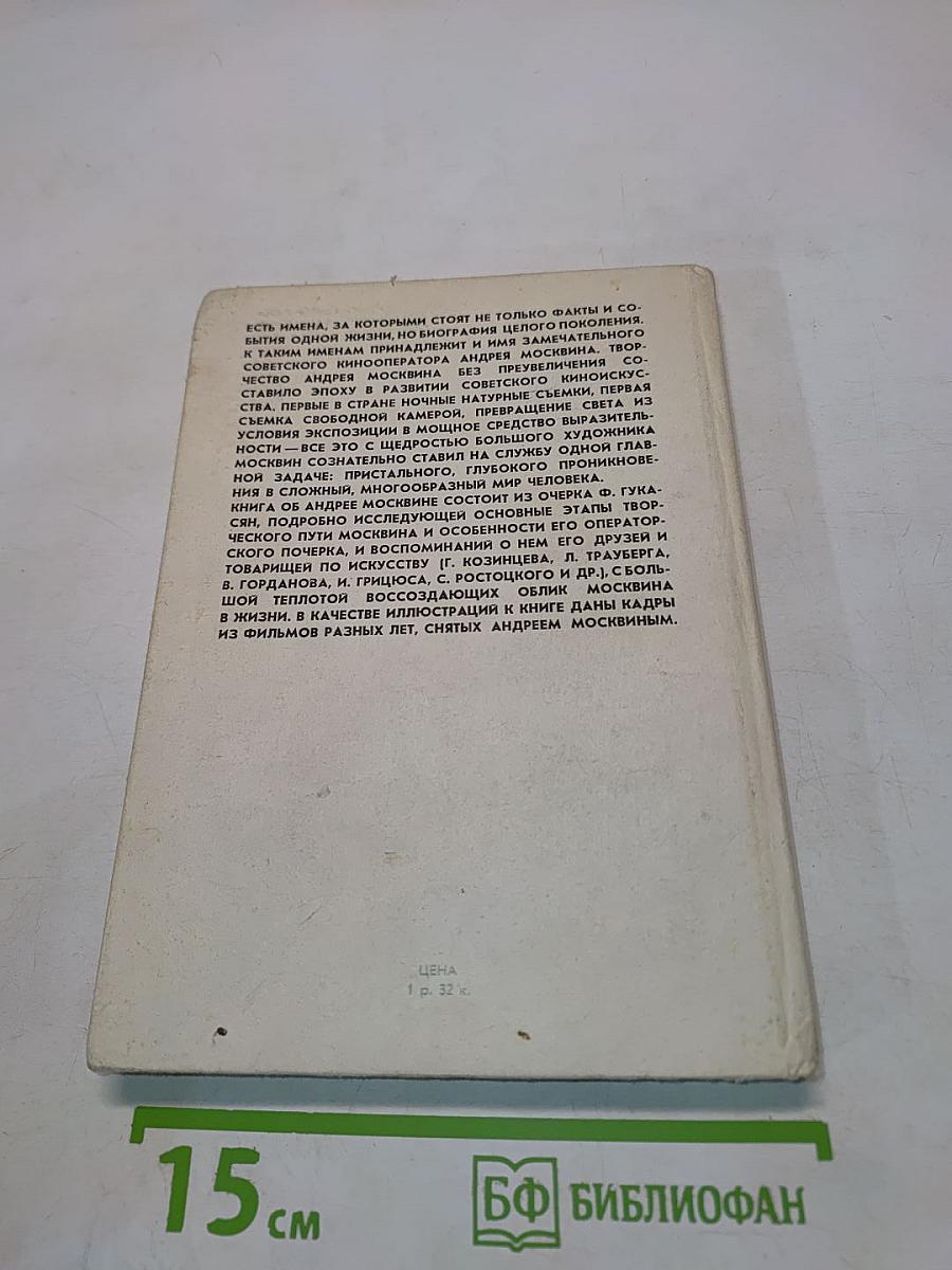 Кинооператор Андрей Москвин