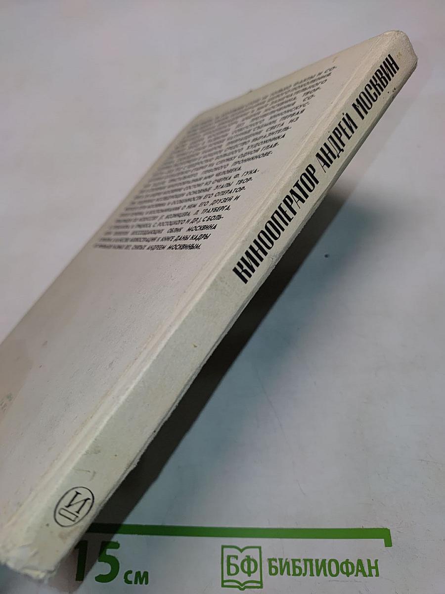 Кинооператор Андрей Москвин