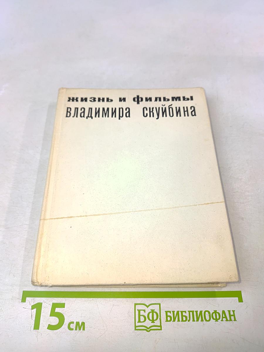 Жизнь и фильмы Владимира Скуйбина