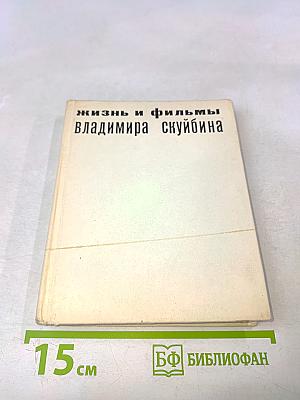Жизнь и фильмы Владимира Скуйбина