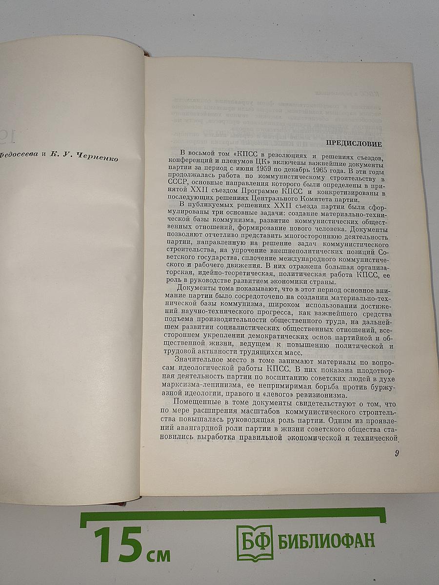 КПСС в резолюциях и решениях съездов, конференций и пленумов ЦК. Том 8 (1898-1971)