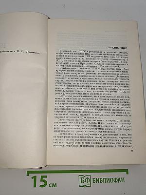 КПСС в резолюциях и решениях съездов, конференций и пленумов ЦК. Том 8 (1898-1971)