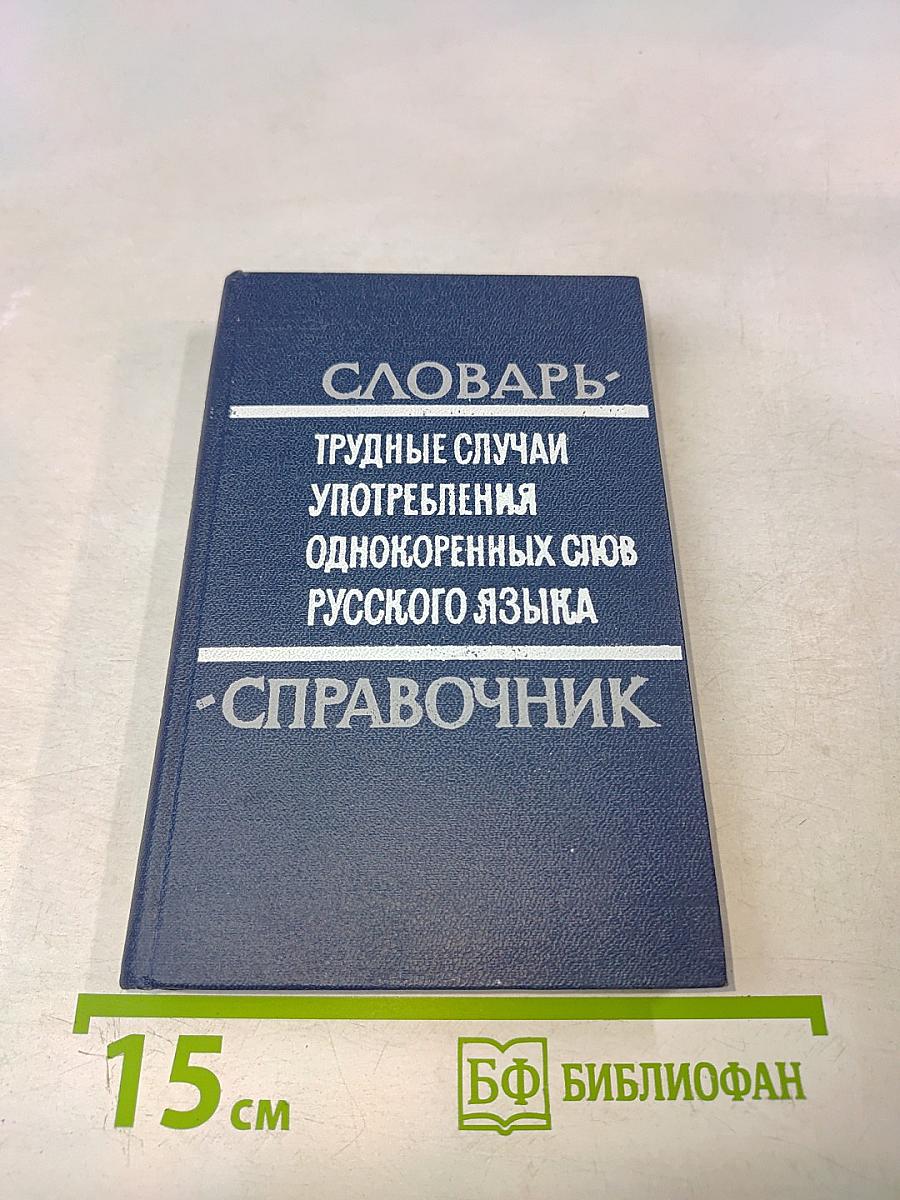 Словарь-справочник трудные случаи употребления однокоренных слов русского языка