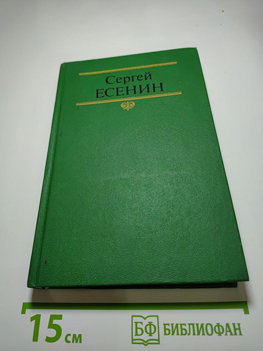 Сергей Есенин. Собрание сочинений в двух томах. Том 2