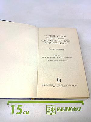 Словарь-справочник трудные случаи употребления однокоренных слов русского языка