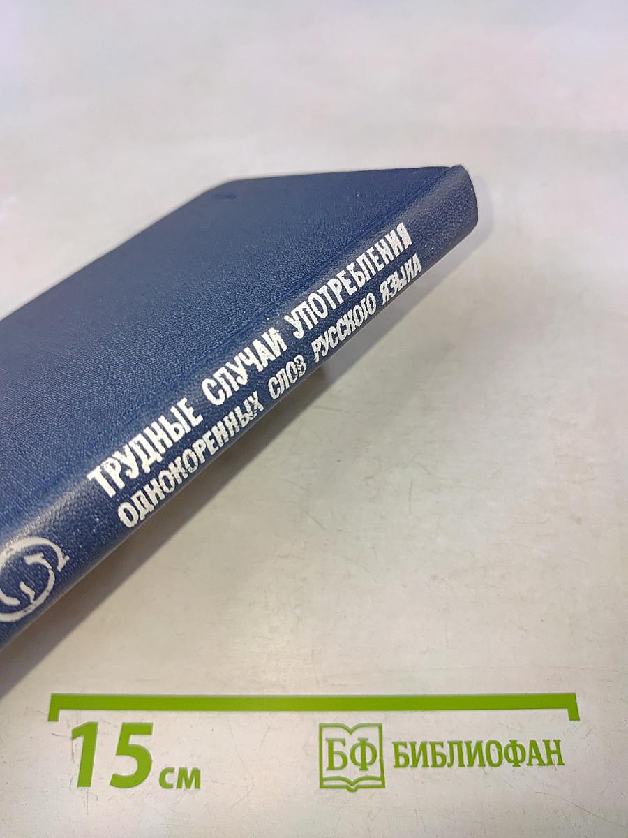 Словарь-справочник трудные случаи употребления однокоренных слов русского языка