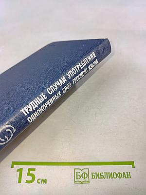 Словарь-справочник трудные случаи употребления однокоренных слов русского языка