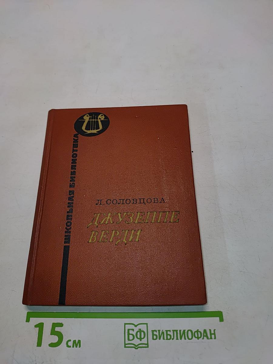 Джузеппе Верди