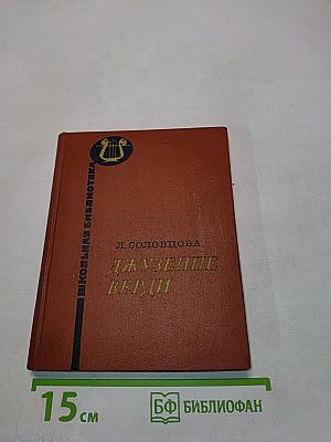 Джузеппе Верди