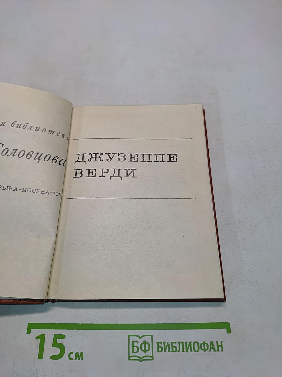 Джузеппе Верди