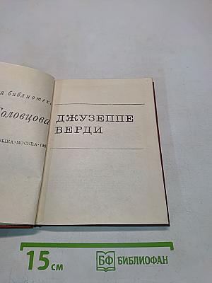 Джузеппе Верди