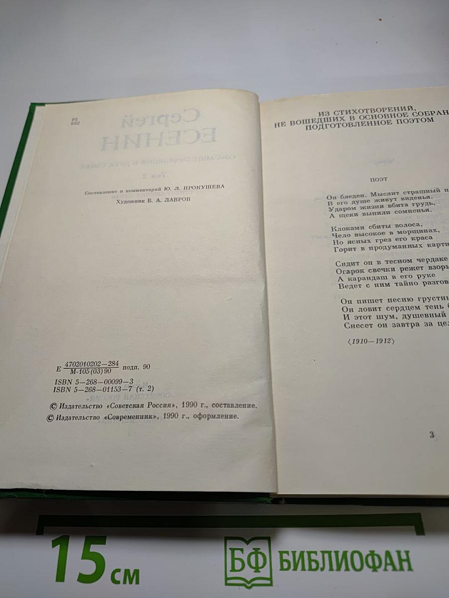 Сергей Есенин. Собрание сочинений в двух томах. Том 2