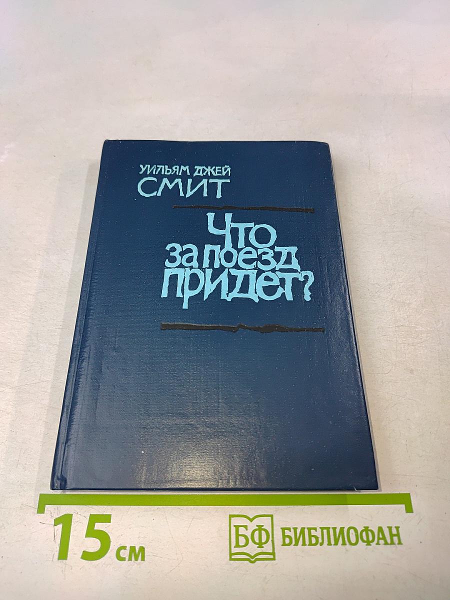 Что за поезд придет?