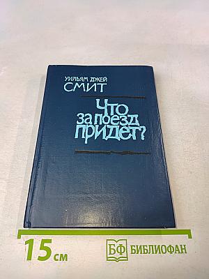 Что за поезд придет?