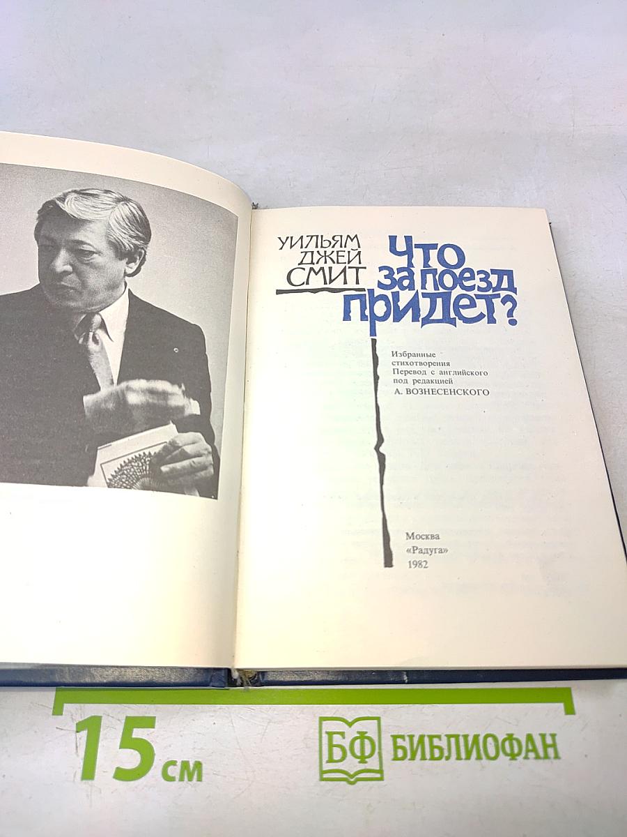 Что за поезд придет?