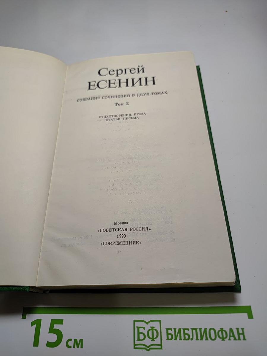 Сергей Есенин. Собрание сочинений в двух томах. Том 2