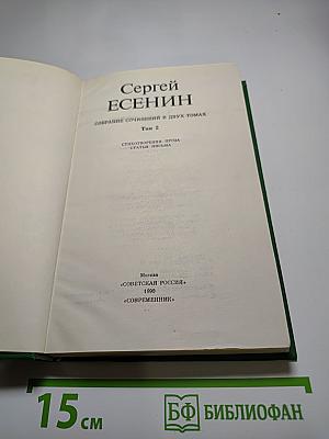 Сергей Есенин. Собрание сочинений в двух томах. Том 2