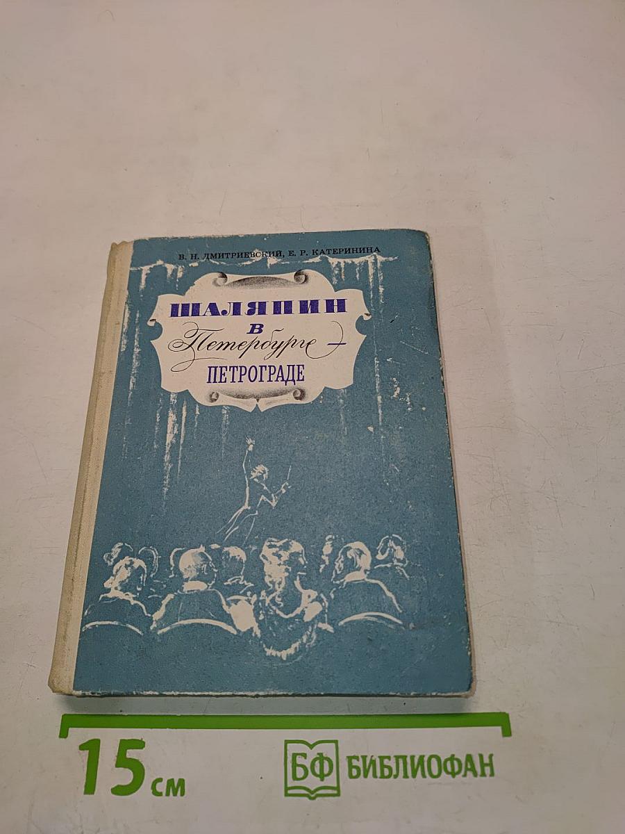 Шаляпин в Петрограде