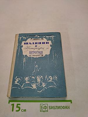 Шаляпин в Петрограде