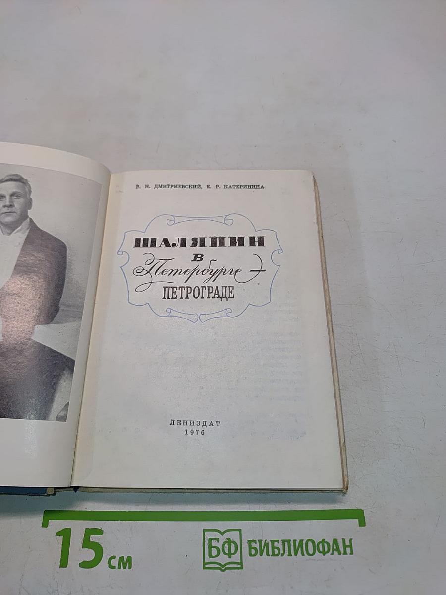 Шаляпин в Петрограде