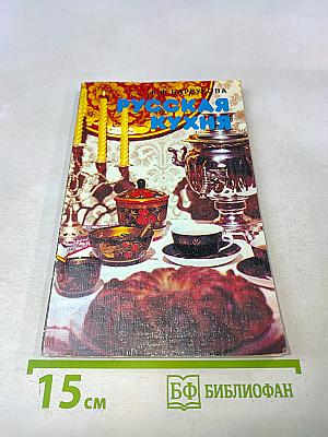 Русская кухня