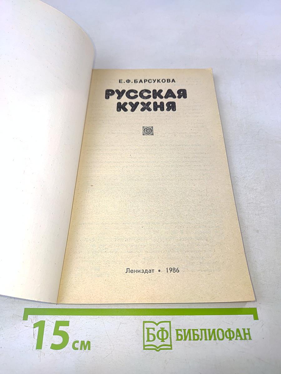 Русская кухня