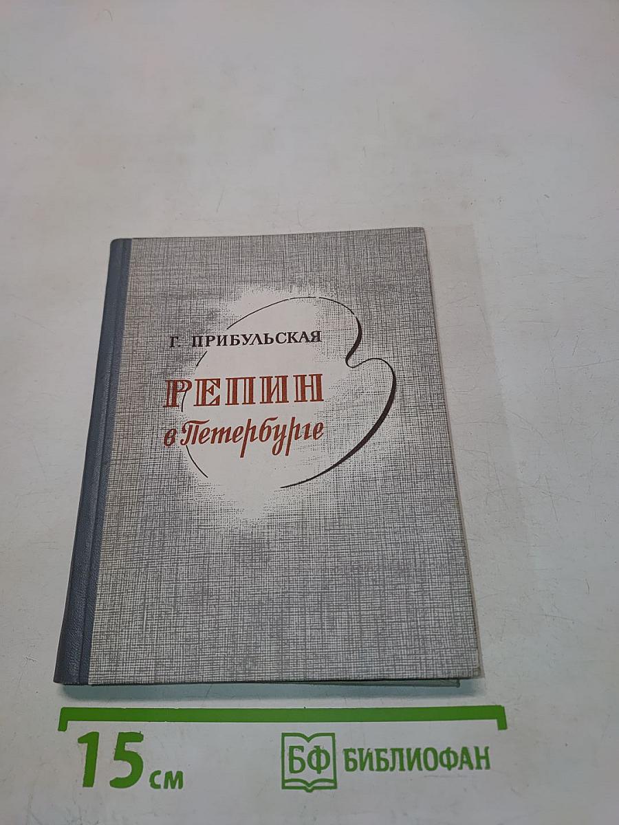 Репин в Петербурге