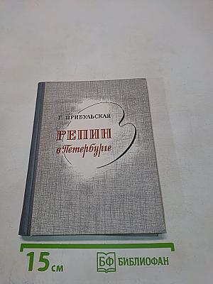 Репин в Петербурге