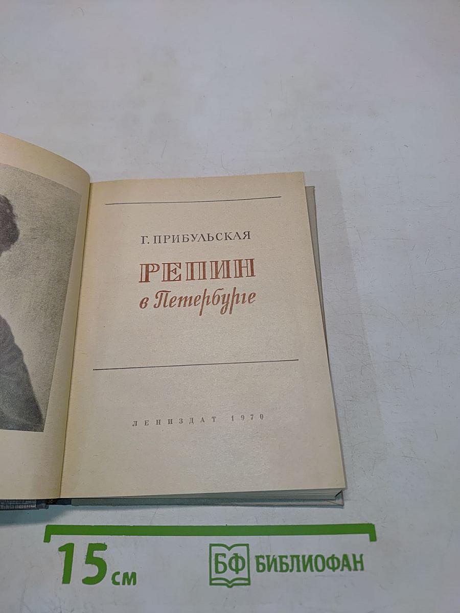 Репин в Петербурге