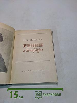 Репин в Петербурге