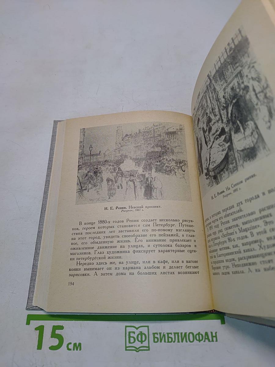 Репин в Петербурге