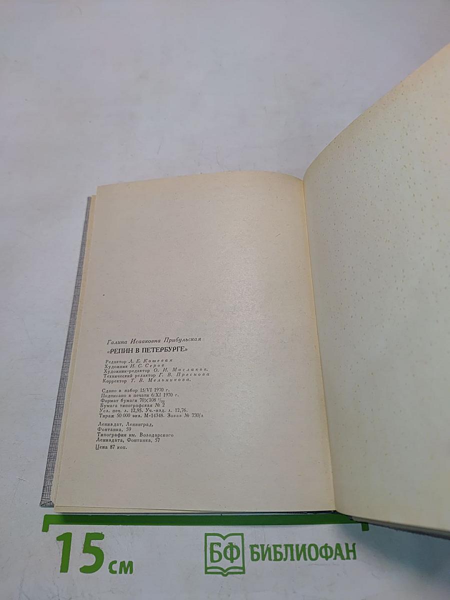 Репин в Петербурге