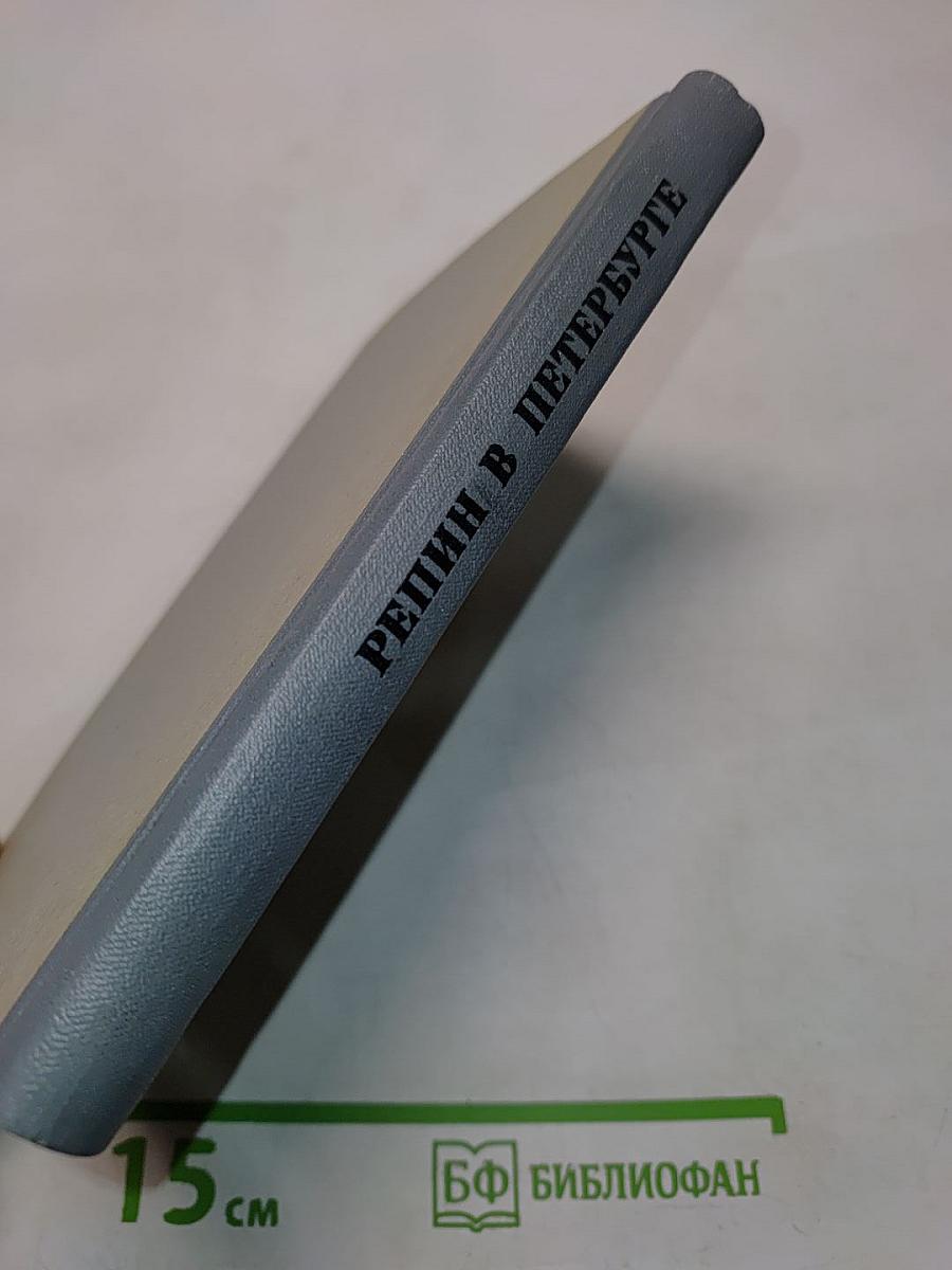 Репин в Петербурге