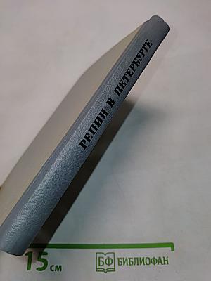 Репин в Петербурге