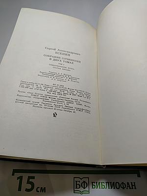 Сергей Есенин. Собрание сочинений в двух томах. Том 2
