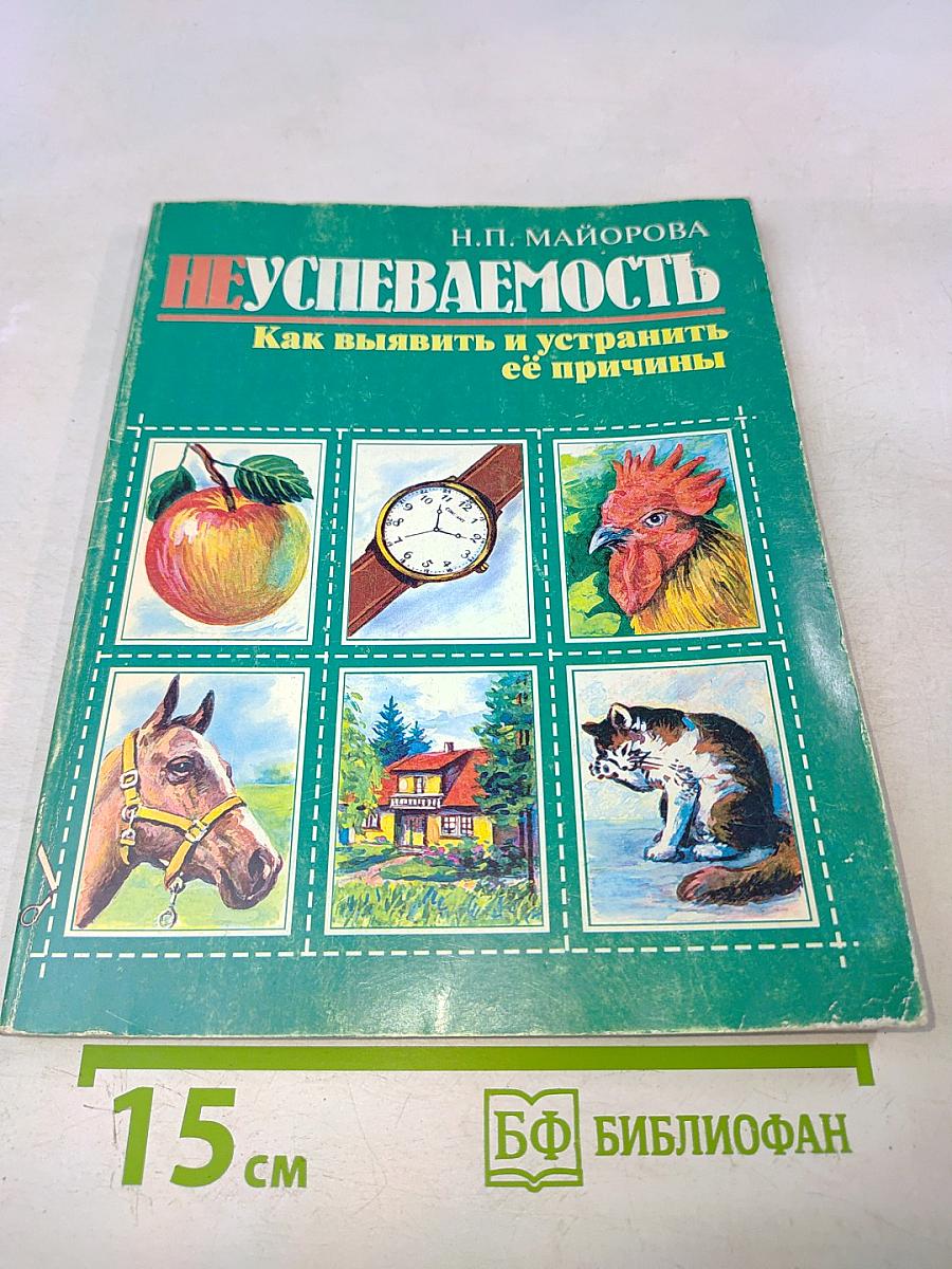 Неуспеваемость. Как выявить и устранить её причины