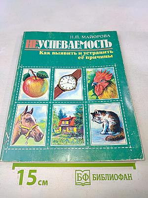 Неуспеваемость. Как выявить и устранить её причины