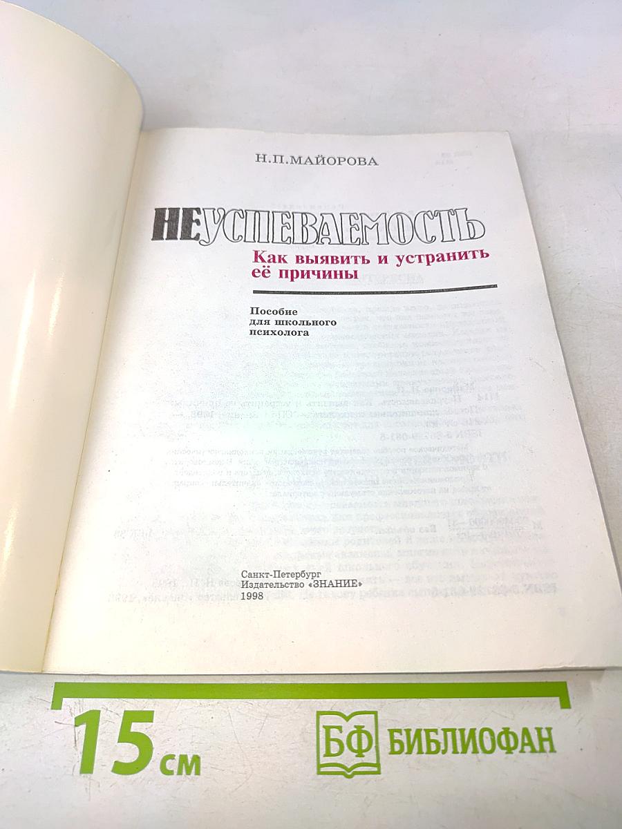 Неуспеваемость. Как выявить и устранить её причины