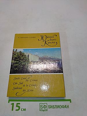 Южный берег Крыма