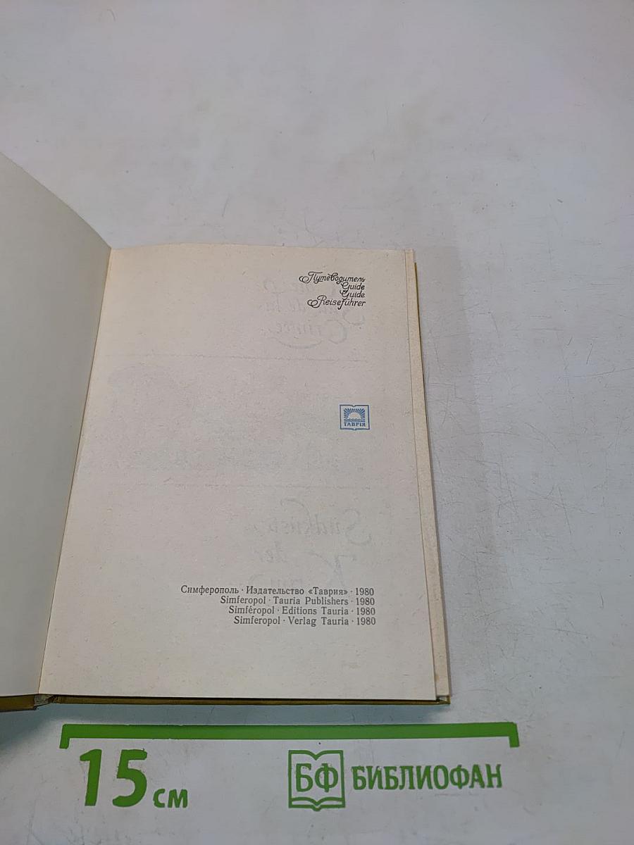 Южный берег Крыма