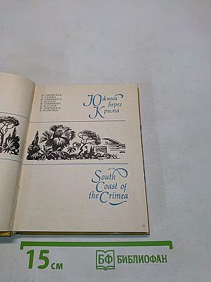 Южный берег Крыма